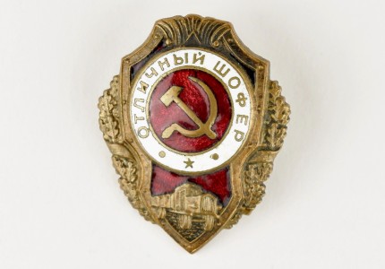 Знак "Отличный шофер".