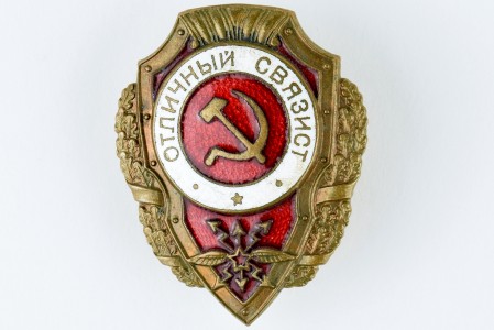 Знак "Отличный связист".