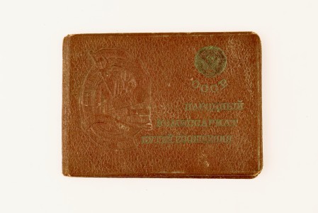Удостоверение к знаку "Почетный железнодорожник".