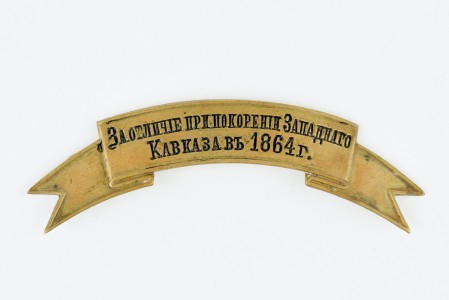 Наградной знак на головной убор нижних чинов малого размера.