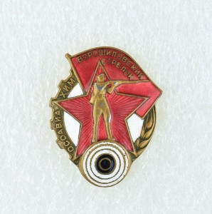 Знак "Ворошиловский стрелок".