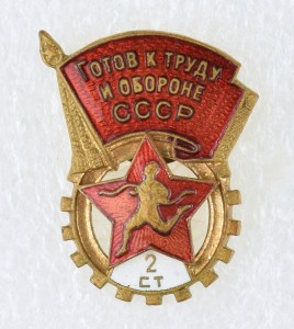 Знак "ГТО" 2 степени.