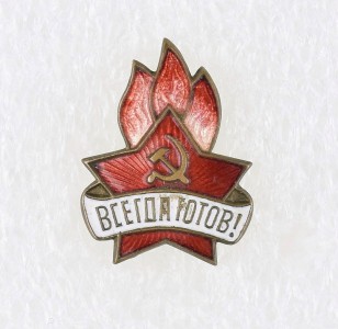 Пионерский значек "Всегда готов".