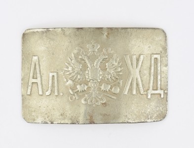 Бляха служащего на Александровской железной дороге.