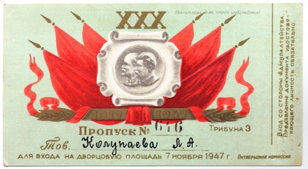 Пропуск на Дворцовую площадь 7 ноября 1947 года.