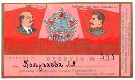 Пропуск на Дворцовую площадь 7 ноября 1945 года.
