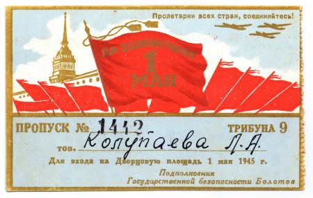 Пропуск на Дворцовую площадь 1 мая 1945 года.