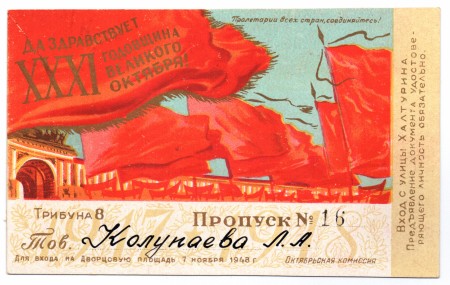 Пропуск на Дворцовую площадь 7 ноября 1948 года.