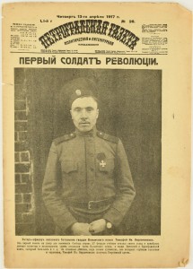 Петроградская газета. 1917 год. №26. С изображением "Первого солдата революции" Тимофея Кирпичникова на первой странице.