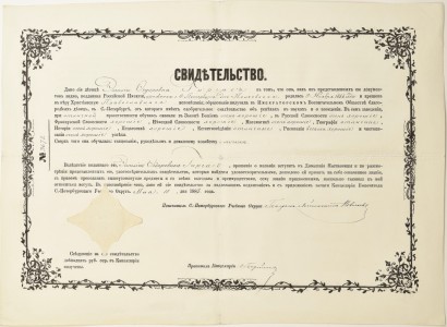Свидетельство об окончании Смольного института (Императорского Воспитательного Общества Благородных Девиц).