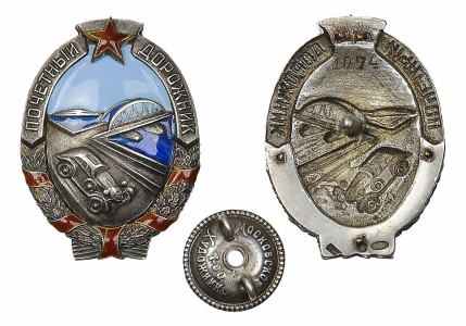 Знак «Почетный дорожник». № 1074.