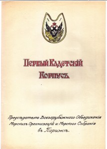 Художественный альбом с поздравлениями по случаю 250-летнего юбилея "Всезарубежного объединения морских организаций" от "Главного совета старшин общества бывших кадет первого кадетского корпуса", 24.01.1951 г., Париж, эмиграция.