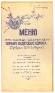 Меню ужина в день 224 годовщины основания Первого кадетского корпуса 27 февраля 1956 г. В Париже, эмиграция.