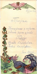 Художественная программа встречи Первого русского великого князя Константина Константиновича кадетского корпуса, 3 июля 1932 г., Сербия, Белая Церковь, эмиграция.