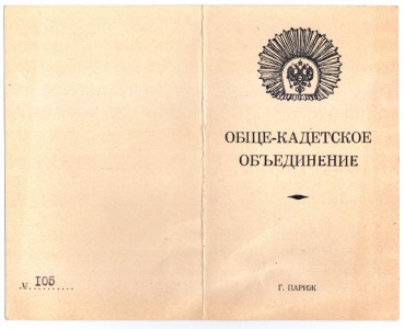Удостоверение члена Обще-Кадетского объединения, Плена Ивана Михайловича, выпускника Морского кадетского корпуса, 1952 г., Париж, эмиграция.