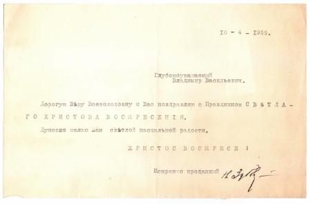 Поздравительное письмо от Генерал-майора Николая Григорьевича Зубова с автографом, 16.04.1955 г., Париж, Эмиграция.