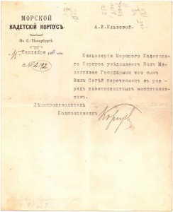 Письмо-уведомление, адресованное матери Ильвова Сергея Яковлевича - кадета Морского Кадетского корпуса, о том, что он перечислен в разряд казеннокоштных воспитанников, с автографим подполковника (?), Санкт-Петербург, 1906 г., Российская Империя.