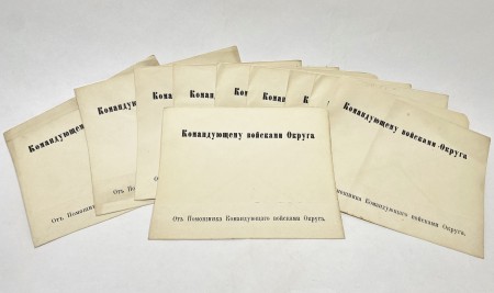 Конверты для документации "Командующему войсками Округа от Помощника Командующего войсками Округа". 1910-е гг.  Российская Империя.