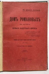 [На правах рукописи] Химшиев Н.В. Дом Романовых в истории первого кадетского корпуса: Памятка для кадет первого кадет. корпуса. [СПб.]: Первый кадет. корпус, 1913. Российская Империя.