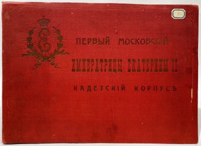 Подарочный альбом Первого московского Императрицы Екатерины II Кадетского корпуса, 1903-1905 гг., Российская Империя.