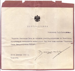 Благодарственная почто-грамма с автографом Великого Князя Владимира Кирилловича Романова полковнику Б.Д.Приходькину, 1941 г., эмиграция.