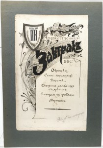 Меню торжественного завтрака Полоцкого кадетского корпуса, 1911 год, Российская Империя.